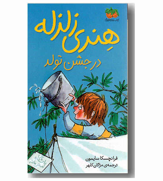 هنری زلزله در جشن تولد 6