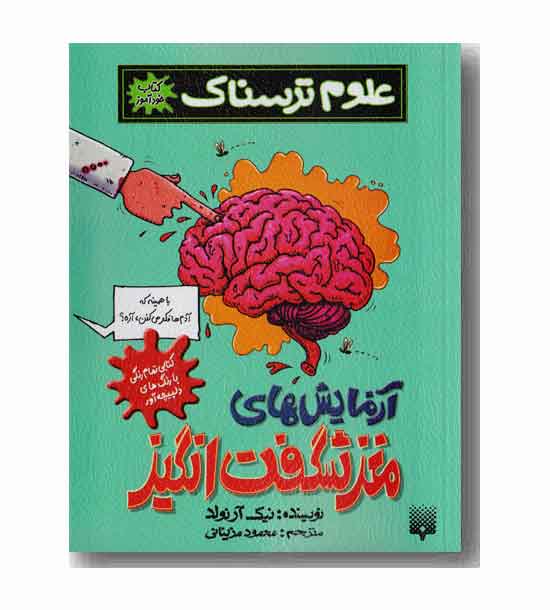 علوم ترسناک آزمایش های مغز شگفت انگیز