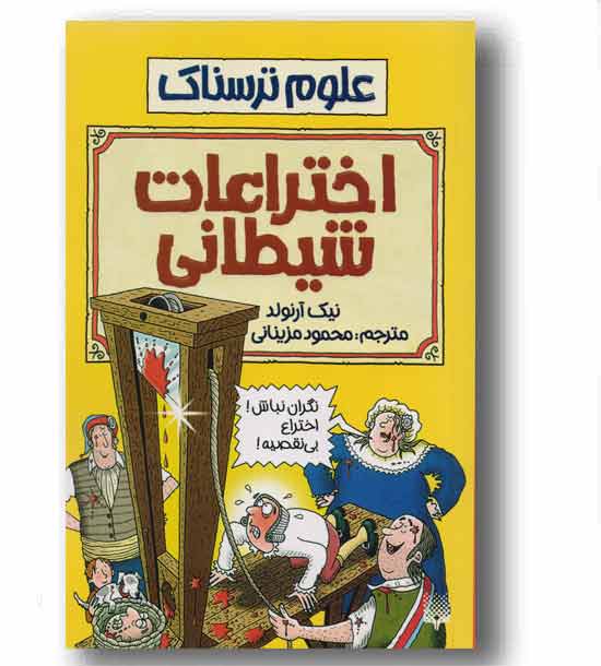 علوم ترسناک اختراعات شیطانی