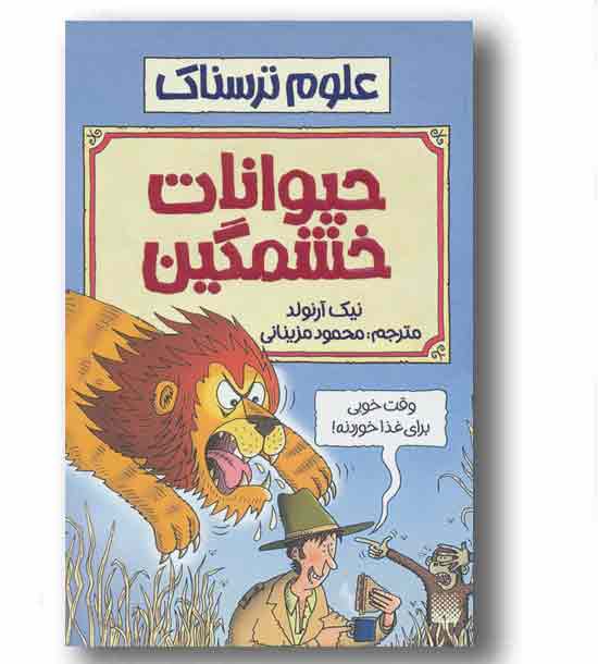 علوم ترسناک حیوانات خشمگین