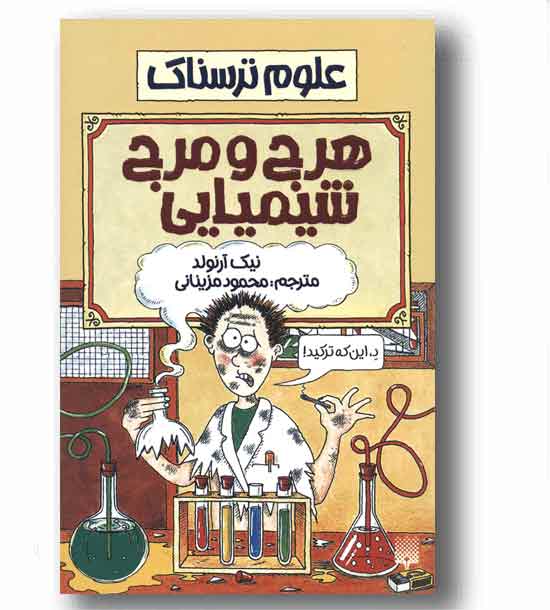 علوم ترسناک هرج و مرج شیمیایی