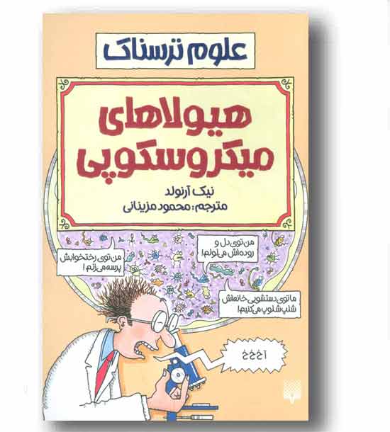 علوم ترسناک هیولاهای میکروسکوپی