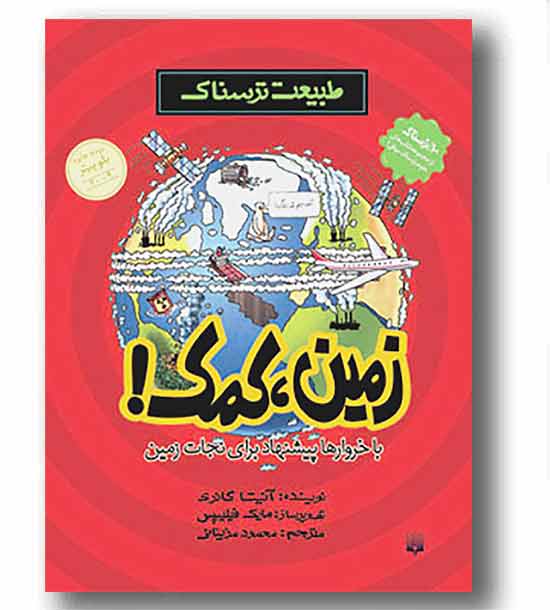 طبیعت ترسناک زمین .کمک