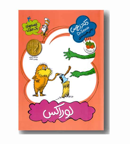یک جورکی 4 لوراکس