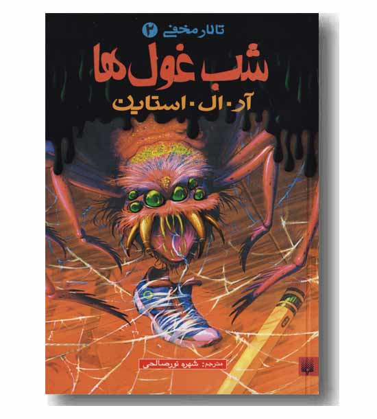 تالار مخفی 2 (شب غول ها)