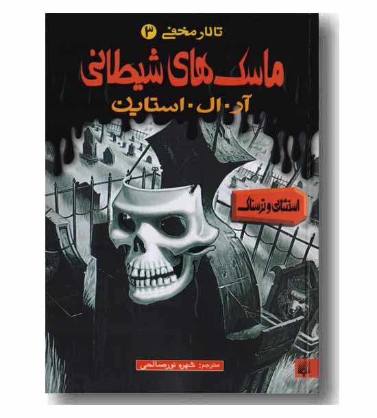 تالار مخفی 3 (ماسک های شیطانی)