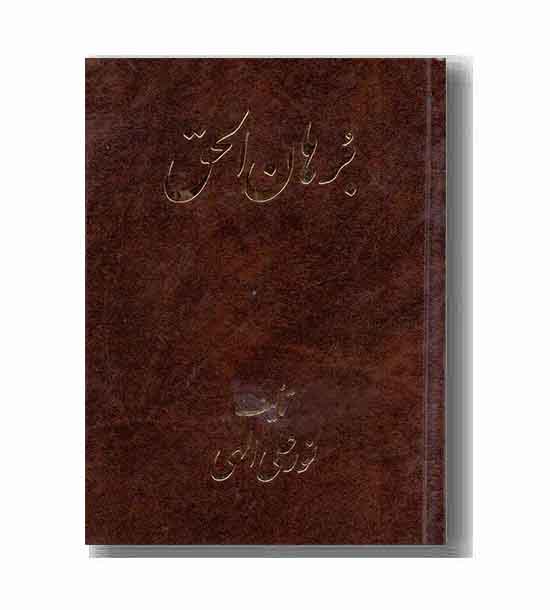 برهان الحق (جیبی)