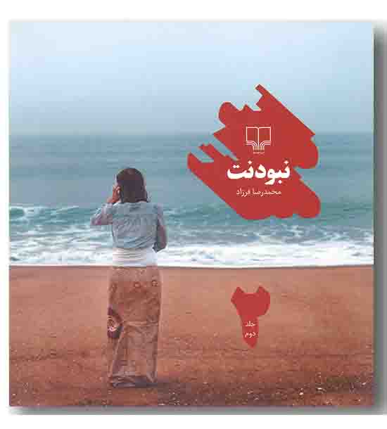 نبودنت جلد دوم خشتی