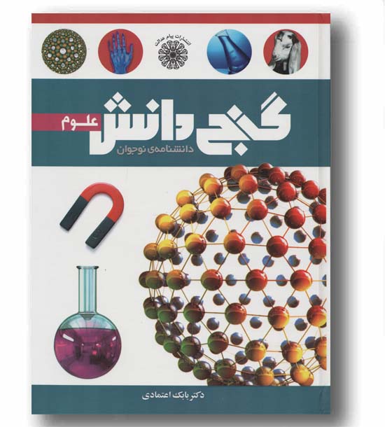 دانشنامه ی نوجوان دانش علوم