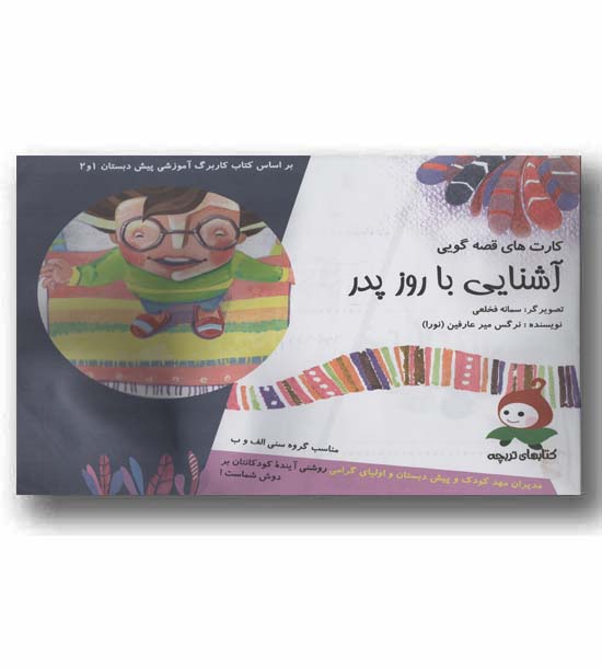 کارت های قصه گویی - آشنایی با روز پدر