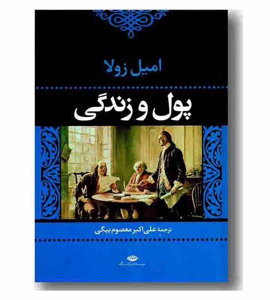 پول و زندگی