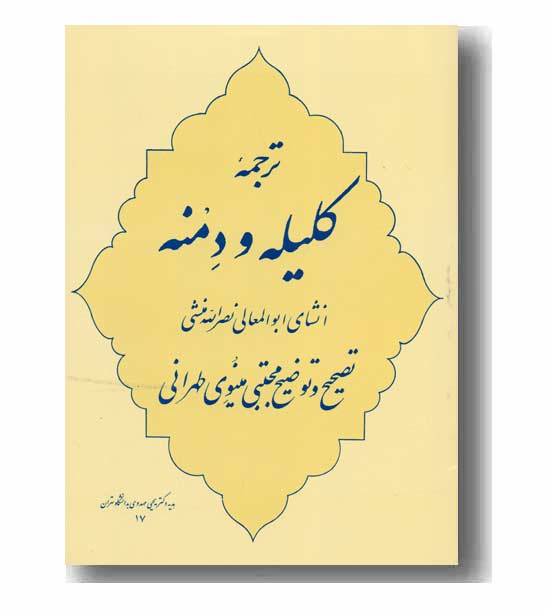 ترجمه کلیله و دمنه