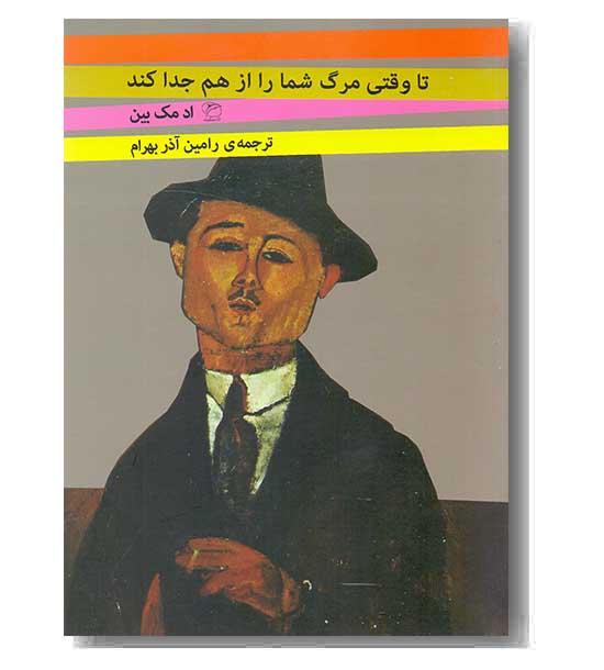 تا وقتی مرگ شما را از هم جدا کند