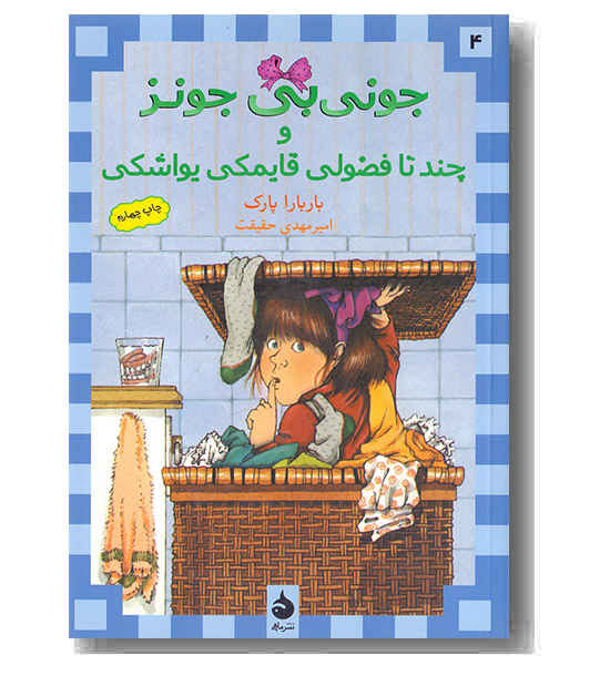 جونی بی جونز 4 چند تا فضولی قایمکی یواشکی 