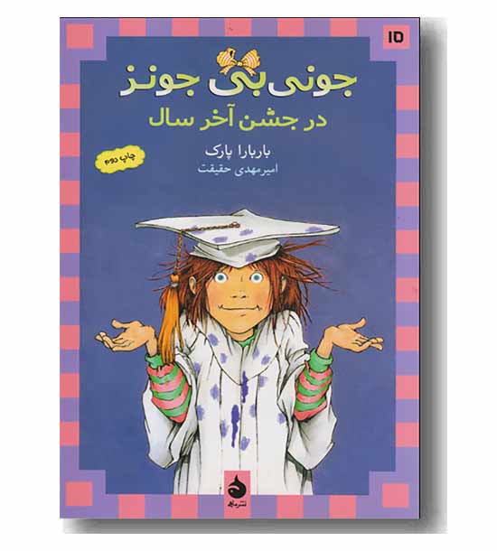 جونی بی جونز 15 در جشن آخر سال