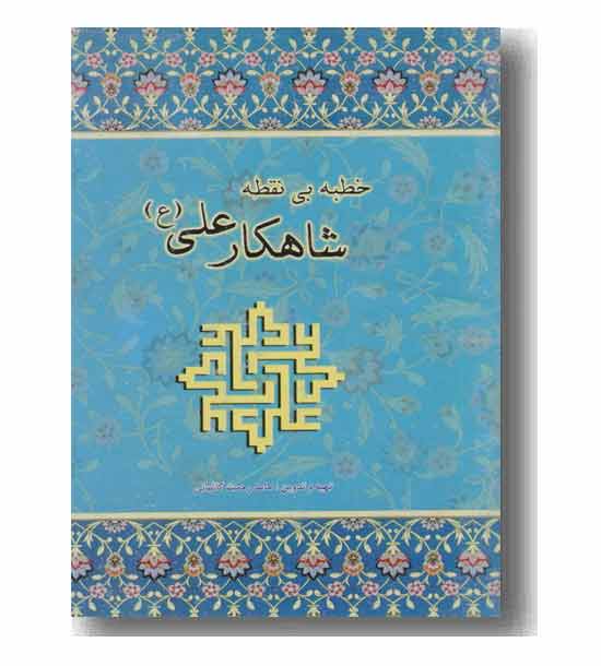 خطبه بی نقطه شاهکار علی(ع)