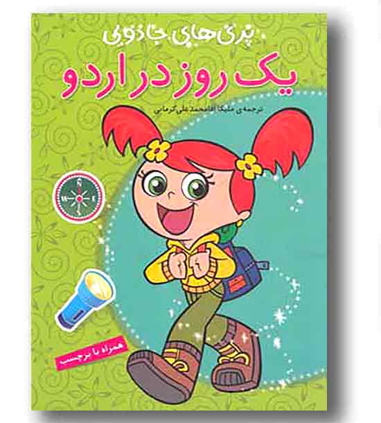پری های جادویی - یک روز در اردو-برچسبی