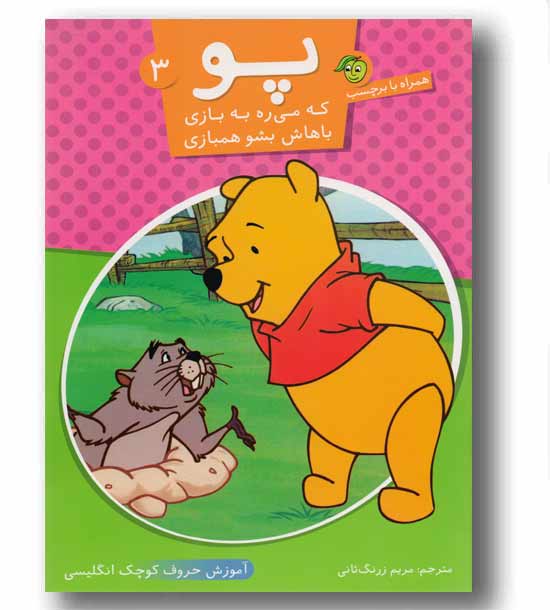 پو که میره به بازی 3 - برچسبی