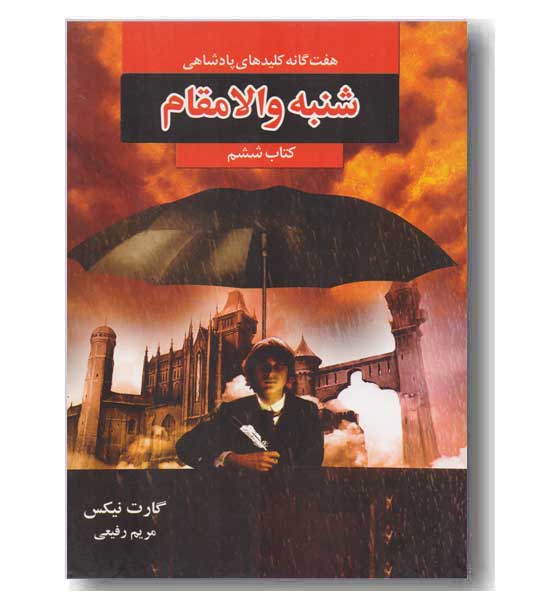 هفت گانه کلیدهای پادشاهی کتاب ششم - شنبه والا مقام