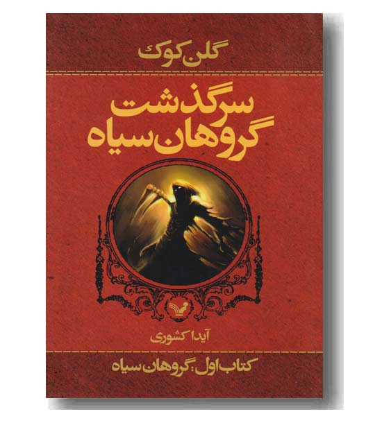 سرگذشت گروهان سیاه کتاب اول گروهان سیاه