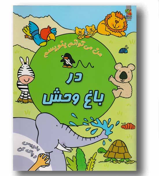 من می توانم بنویسم  در باغ وحش
