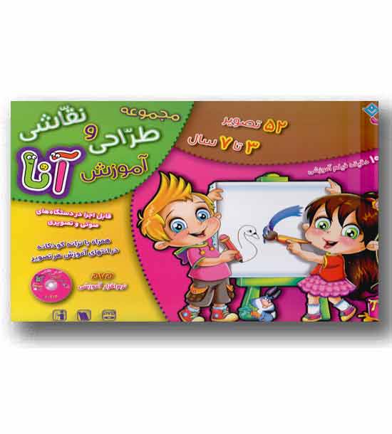 مجموعه آموزش طراحی و نقاشی آنا(3 تا 7 سال)