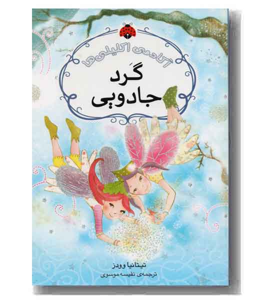 آکادمی اکلیلی ها گرد جادویی