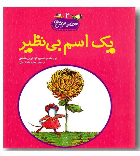 محله ی موش ها 2 یک اسم بی نظیر