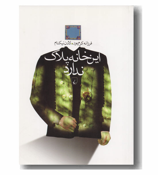 این خانه پلاک ندارد