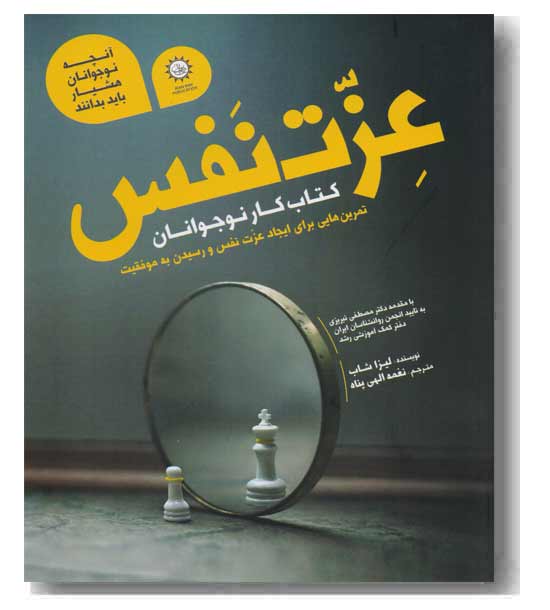 آنچه نوجوانان هوشیار باید بدانند (عزت نفس کتاب کار)