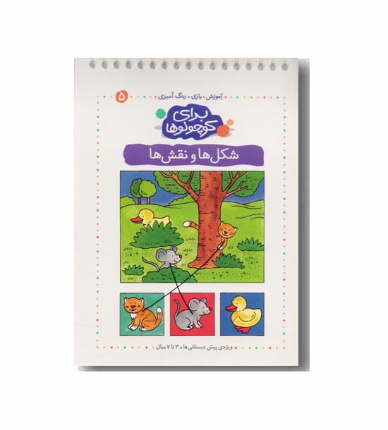 برای کوچولوها  5 - شکل ها و نقش ها