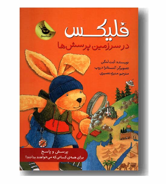 فلیکس در سرزمین پرسش ها