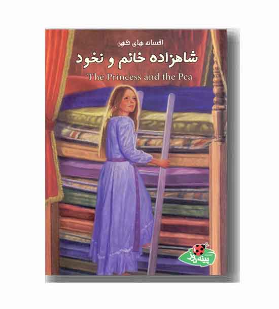 افسانه های کهن شاهزاده خانم و نخود