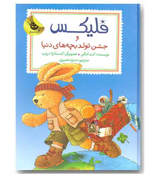 فلیکس و جشن تولد بچه های دنیا