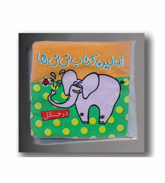 اولین کتاب نی نی ها در جنگل