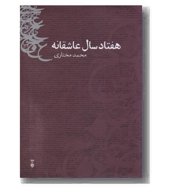 هفتاد سال عاشقانه