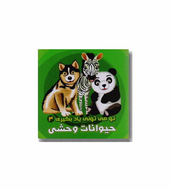 تو می تونی یاد بگیری4 حیوانات وحشی