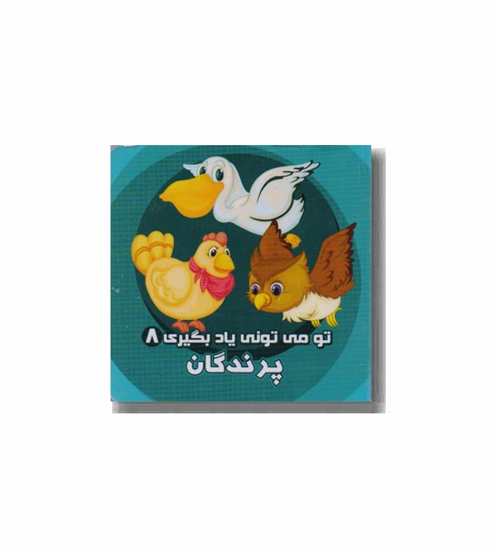 تو می تونی یاد بگیری8 پرندگان