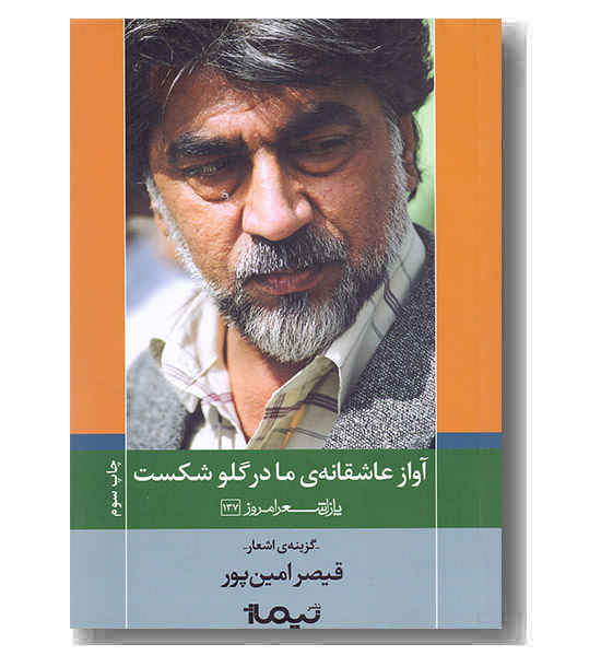 پازل شعر امروز 137 آواز عاشقانه ی مادر گلو شکست