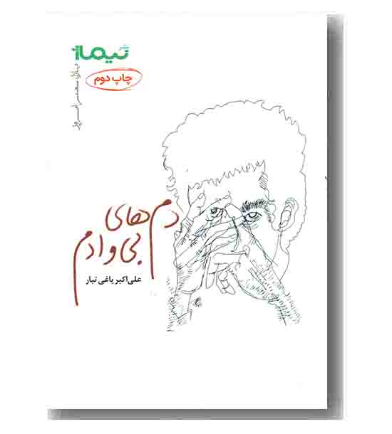 پازل شعر امروز 157 دم های بی وادم