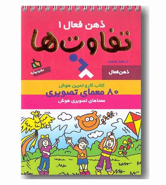 ذهن فعال1تفاوت ها