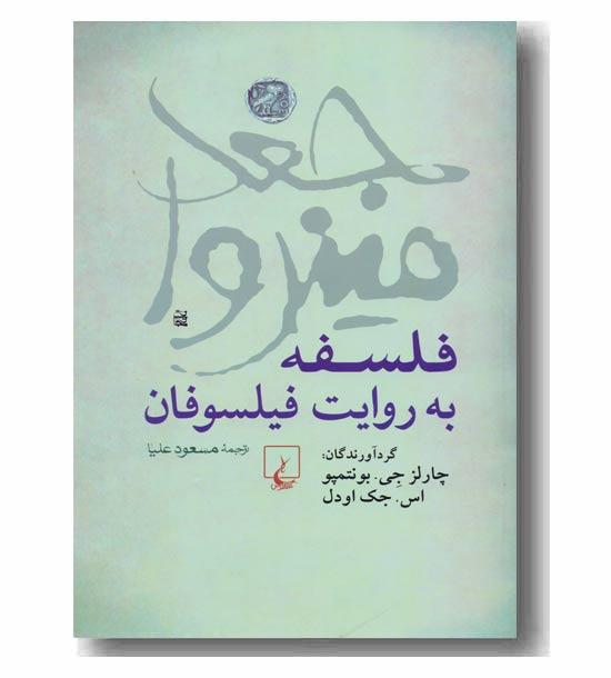 فلسفه به روایت فیلسوفان(جغد مینروا)