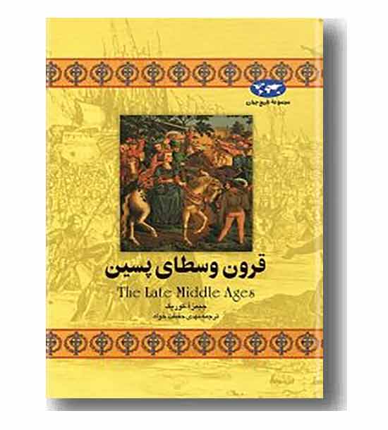 مجموعه تاریخ جهان قرون وسطای پسین