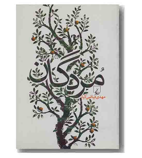 مردگان