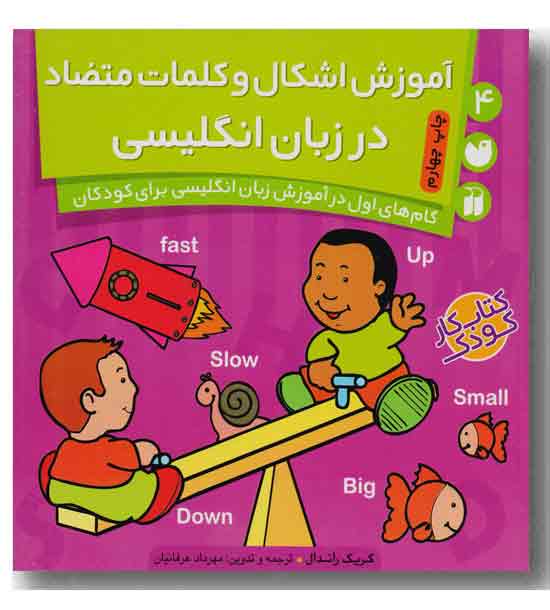 آموزش اشکال و کلمات متضاد در زبان انگلیسی