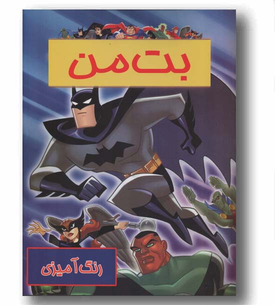 رنگ آمیزی بت من