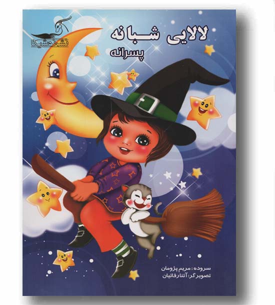 لالایی شبانه پسرانه
