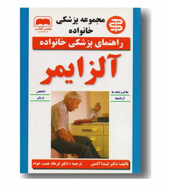 راهنمای پزشکی خانواده آلزایمر