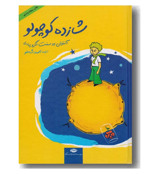 شازده کوچولو به همراه سی دی