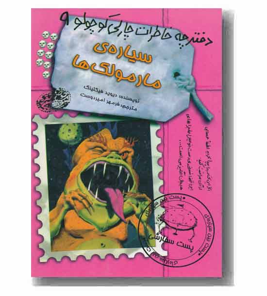 دفترچه خاطرات چارلی کوچولو 9 سیاره ی مارمولک ها